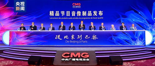 跨越萬里，精彩永恒 中央廣播電視總臺推出從北京到巴黎精品節目音像制品