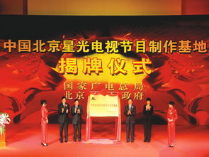 中國(guó)北京星光電視節(jié)目制作基地在星光影視園揭牌，開啟影視制作新篇章